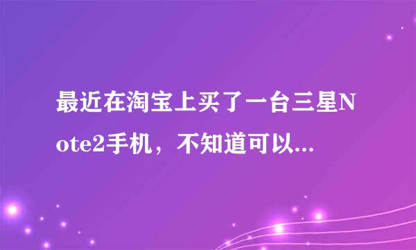 最近在淘宝上买了一台三星Note2手机，不知道可以通过什么方法鉴别是全新港货，还是翻新机？