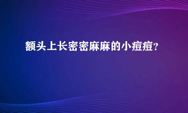 额头上长密密麻麻的小痘痘？