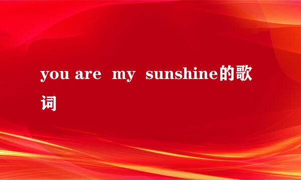 you are  my  sunshine的歌词