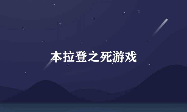 本拉登之死游戏