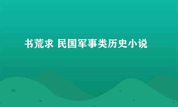 书荒求 民国军事类历史小说