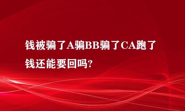 钱被骗了A骗BB骗了CA跑了钱还能要回吗?