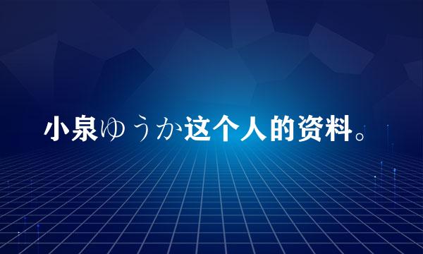 小泉ゆうか这个人的资料。