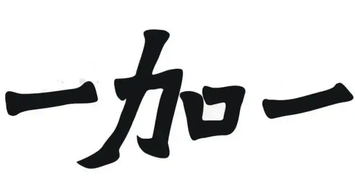 一加一不是二打一字