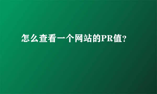 怎么查看一个网站的PR值？