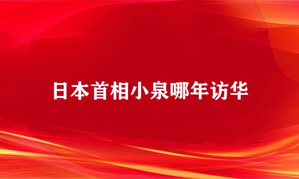 日本首相小泉哪年访华