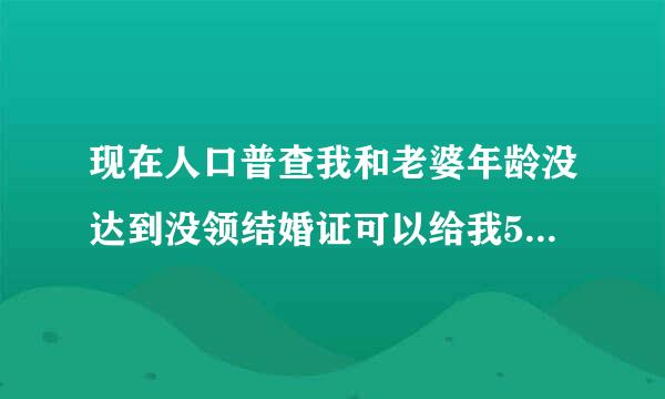 现在人口普查我和老婆年龄没达到没领结婚证可以给我5个月大的儿子上户口要罚款吗