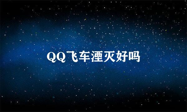 QQ飞车湮灭好吗