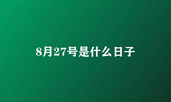 8月27号是什么日子