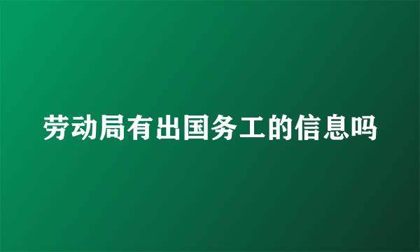 劳动局有出国务工的信息吗