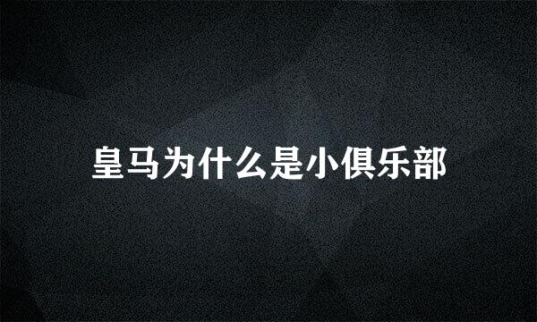 皇马为什么是小俱乐部