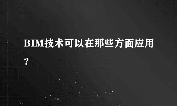 BIM技术可以在那些方面应用？