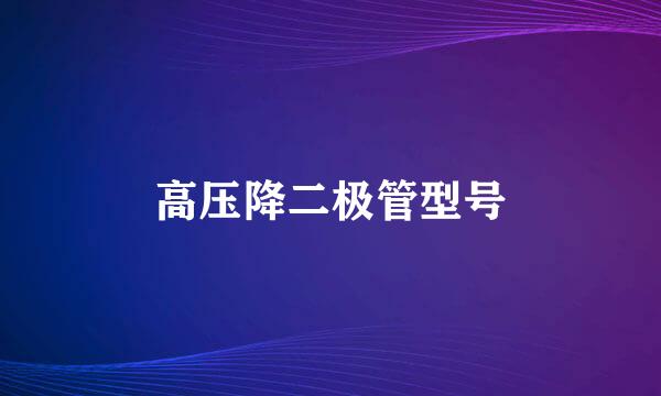 高压降二极管型号