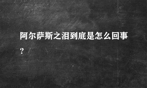 阿尔萨斯之泪到底是怎么回事？