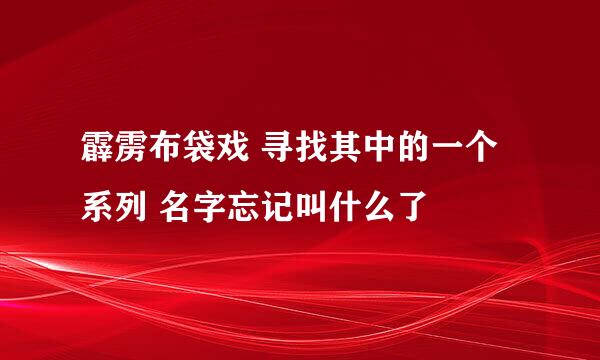 霹雳布袋戏 寻找其中的一个系列 名字忘记叫什么了