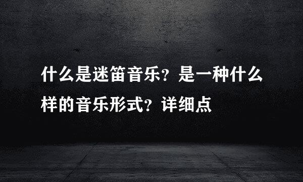 什么是迷笛音乐？是一种什么样的音乐形式？详细点