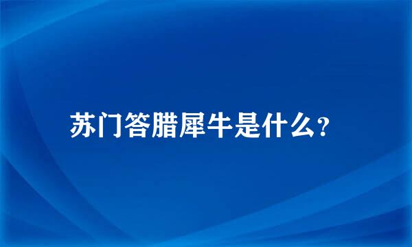 苏门答腊犀牛是什么？