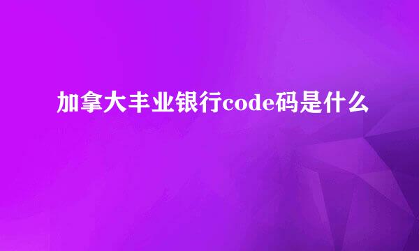 加拿大丰业银行code码是什么