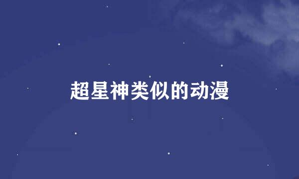 超星神类似的动漫