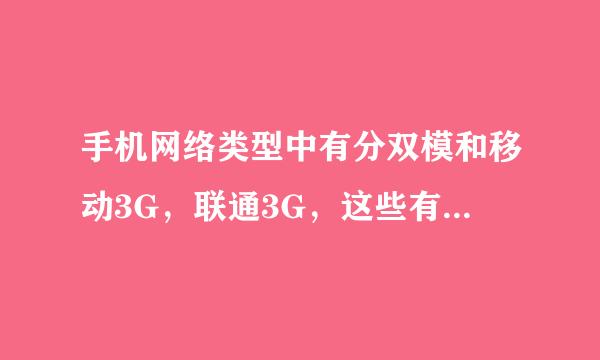 手机网络类型中有分双模和移动3G，联通3G，这些有什么区别，是什么意思