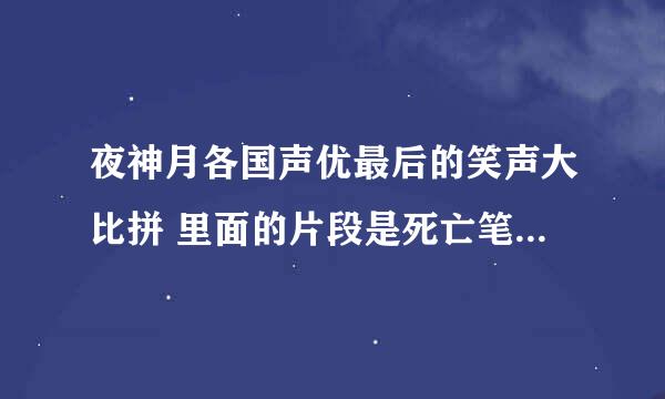 夜神月各国声优最后的笑声大比拼 里面的片段是死亡笔记第几集里的？