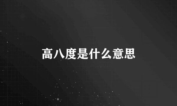 高八度是什么意思