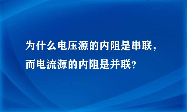 为什么电压源的内阻是串联，而电流源的内阻是并联？