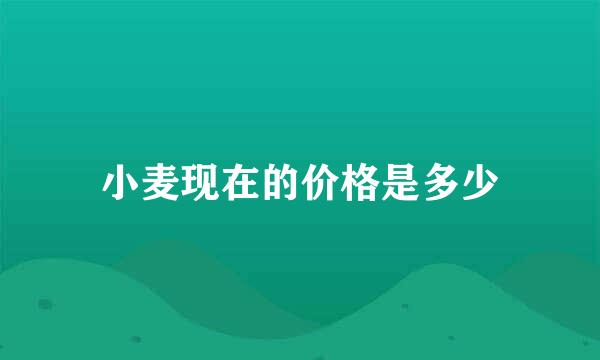 小麦现在的价格是多少