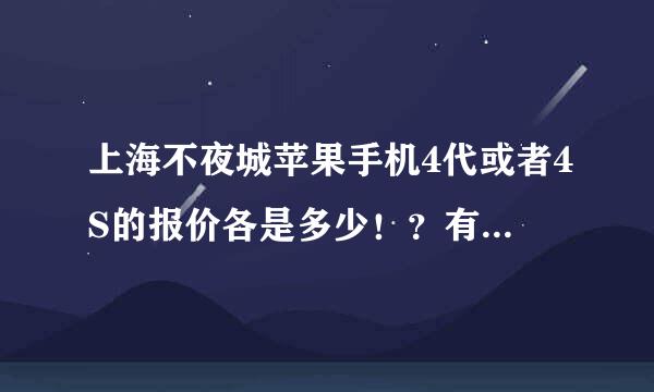 上海不夜城苹果手机4代或者4S的报价各是多少！？有知道的朋友没有这个月准备买个用！