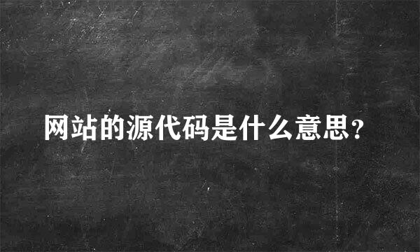 网站的源代码是什么意思？