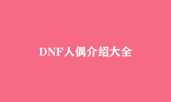 DNF人偶介绍大全