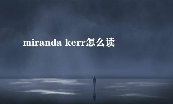 miranda kerr怎么读