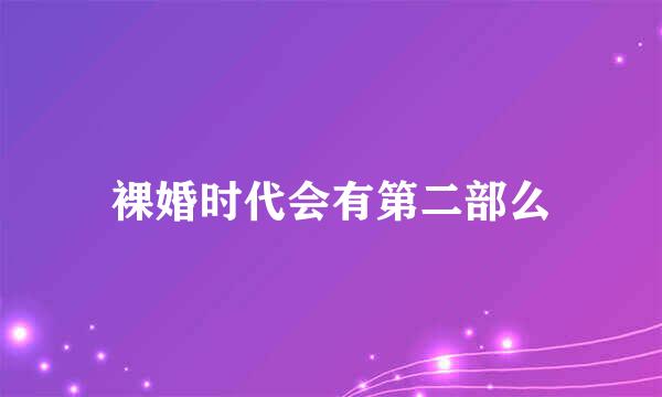 裸婚时代会有第二部么