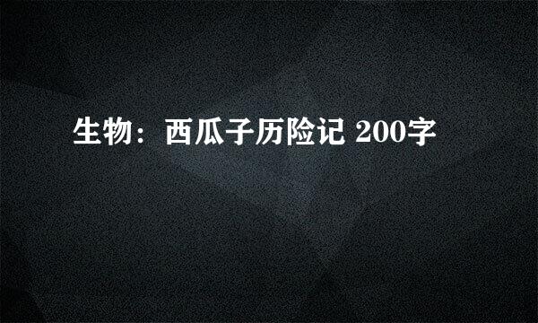 生物：西瓜子历险记 200字