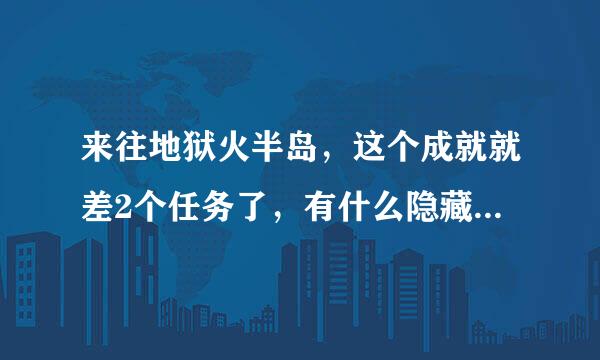 来往地狱火半岛，这个成就就差2个任务了，有什么隐藏任务吗？