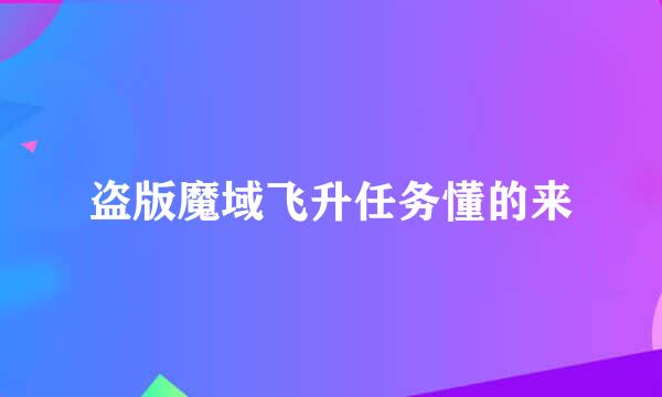 盗版魔域飞升任务懂的来