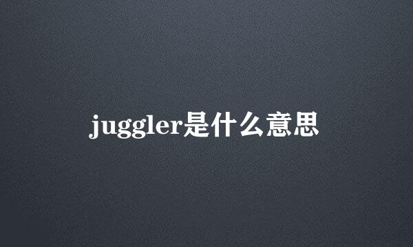 juggler是什么意思