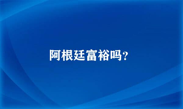 阿根廷富裕吗？