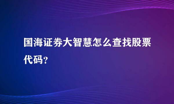 国海证券大智慧怎么查找股票代码？