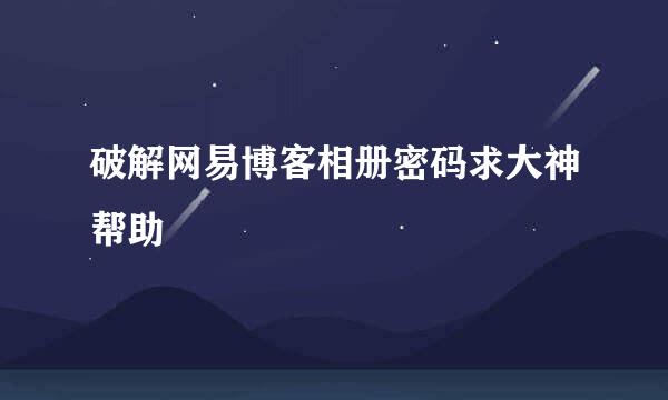 破解网易博客相册密码求大神帮助