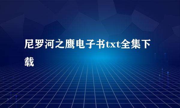 尼罗河之鹰电子书txt全集下载