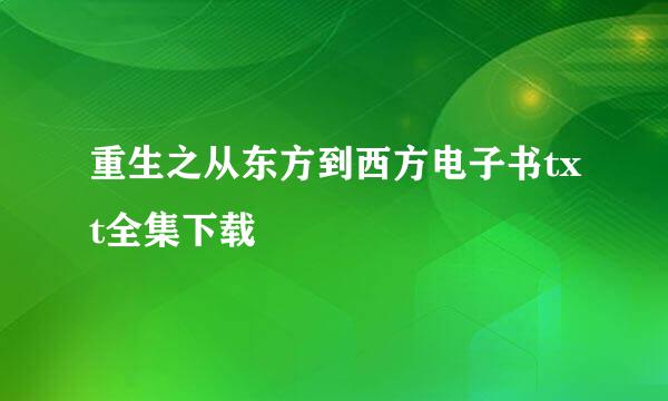 重生之从东方到西方电子书txt全集下载