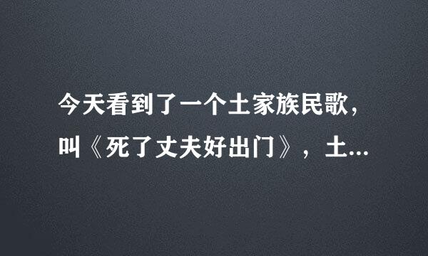 今天看到了一个土家族民歌，叫《死了丈夫好出门》，土家族怎么会有这样的习惯呢？谁解释一下