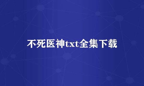 不死医神txt全集下载