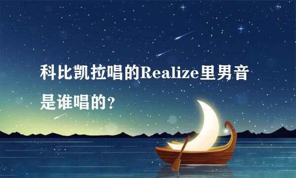 科比凯拉唱的Realize里男音是谁唱的？