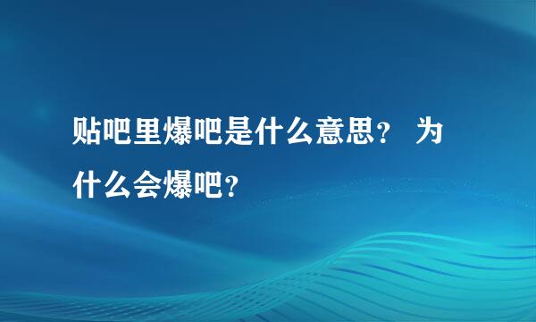 贴吧里爆吧是什么意思？ 为什么会爆吧？