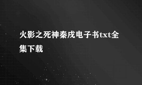 火影之死神秦戌电子书txt全集下载