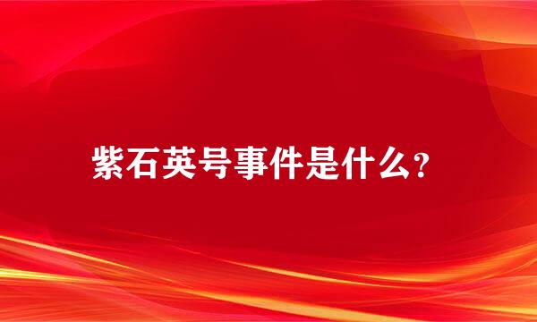 紫石英号事件是什么？