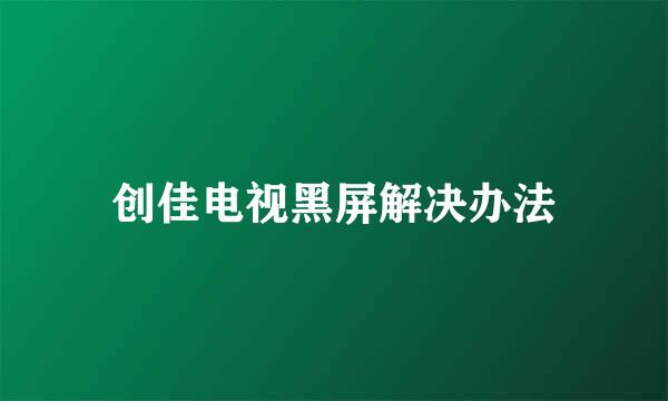 创佳电视黑屏解决办法