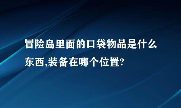 冒险岛里面的口袋物品是什么东西,装备在哪个位置?